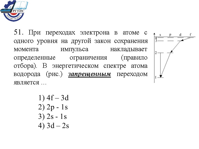 51. При переходах электрона в атоме с одного уровня на другой закон сохранения момента